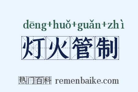灯火管制是什么意思的图片
